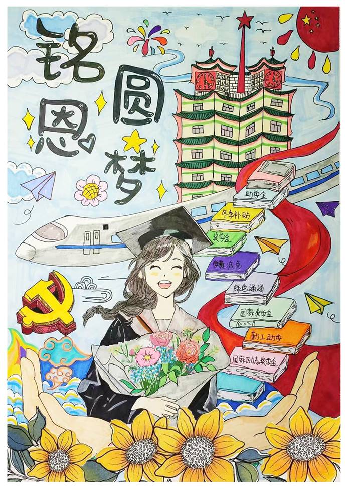 铭恩圆梦