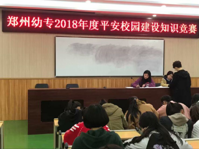 我校开展2018年度平安校园建设知识竞赛活动